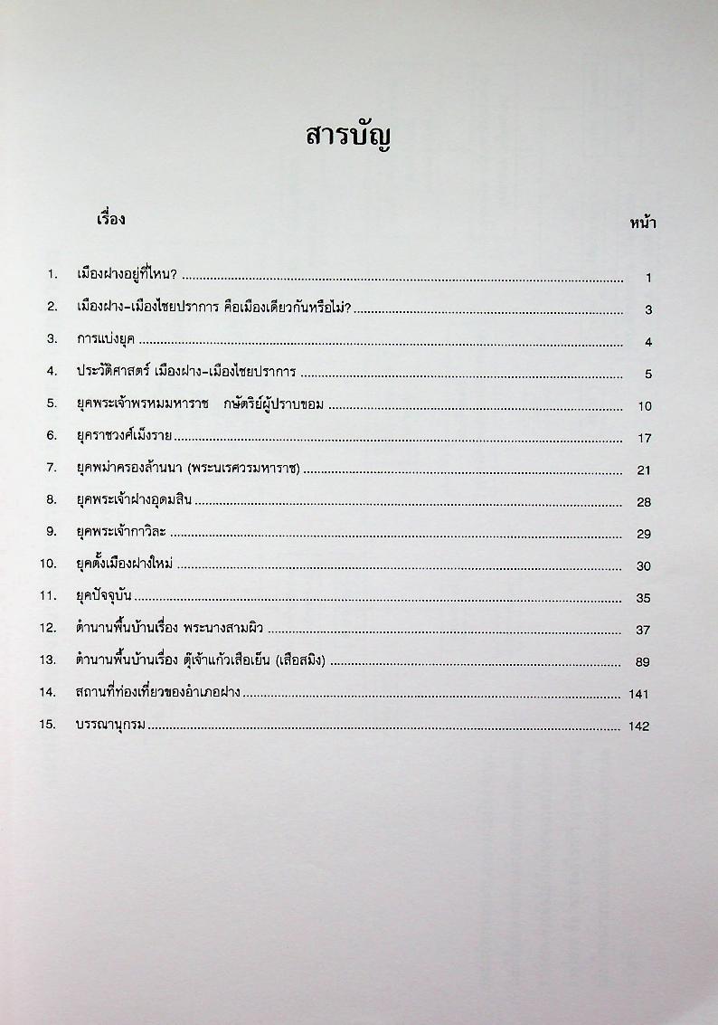 ประวัติศาสตร์ เมืองฝาง-เมืองไชยปราการ และ ตำนานพื้นบ้านที่เขียนในแนวนวนิยาย เรื่อง พระนางสามผิว ตุ๊เจ้าแก้วเสือเย็น (เสือสมิง)