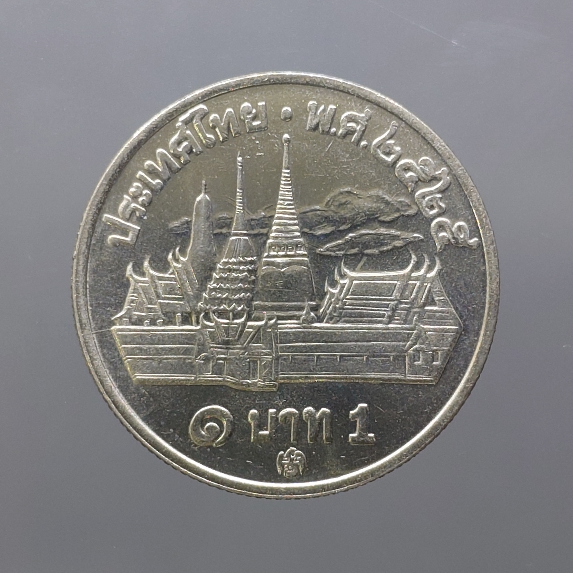 เหรียญ 1 บาท พ.ศ.2525 (วัดพระแก้ว) บล็อกพระเศียรเล็ก “ติดลำดับ 5” ไม่ผ่านใช้