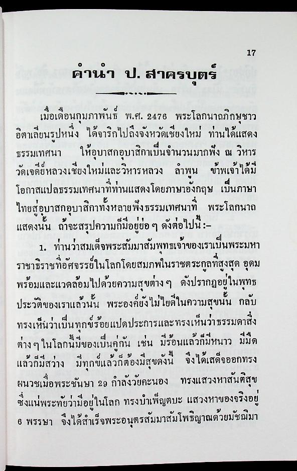 พระธรรมเทศนาอมตะ ดร. โลกนาถภิกขุ พ.ศ. 2476 ลังกาวตารสูตร ดร. พุทธทาสภิกขุ