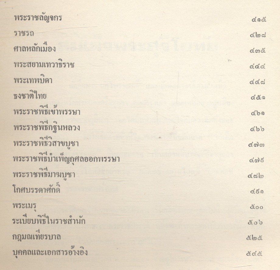 ปิยมหาราชินี กับ พระราชพิธีประจำชาติ