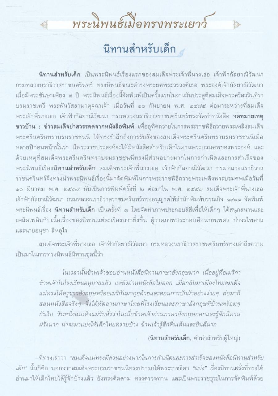 "ประกาศชาติอารยะย้ำ โลกล้วนสรรเสริญ" สมเด็จพระเจ้าพี่นางเธอ เจ้าฟ้ากัลยาณิวัฒนา กรมหลวงนราธิวาสราชนครินทร์ กับพระกรณียกิจด้านศิลปะวัฒนธรรม