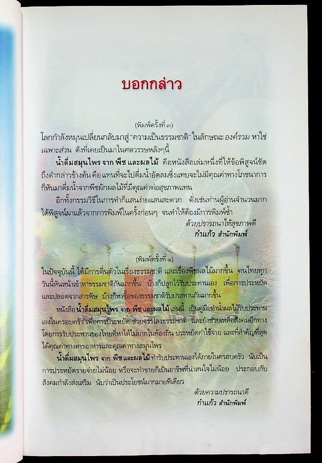 น้ำดื่มสมุนไพรจากพืชและผลไม้