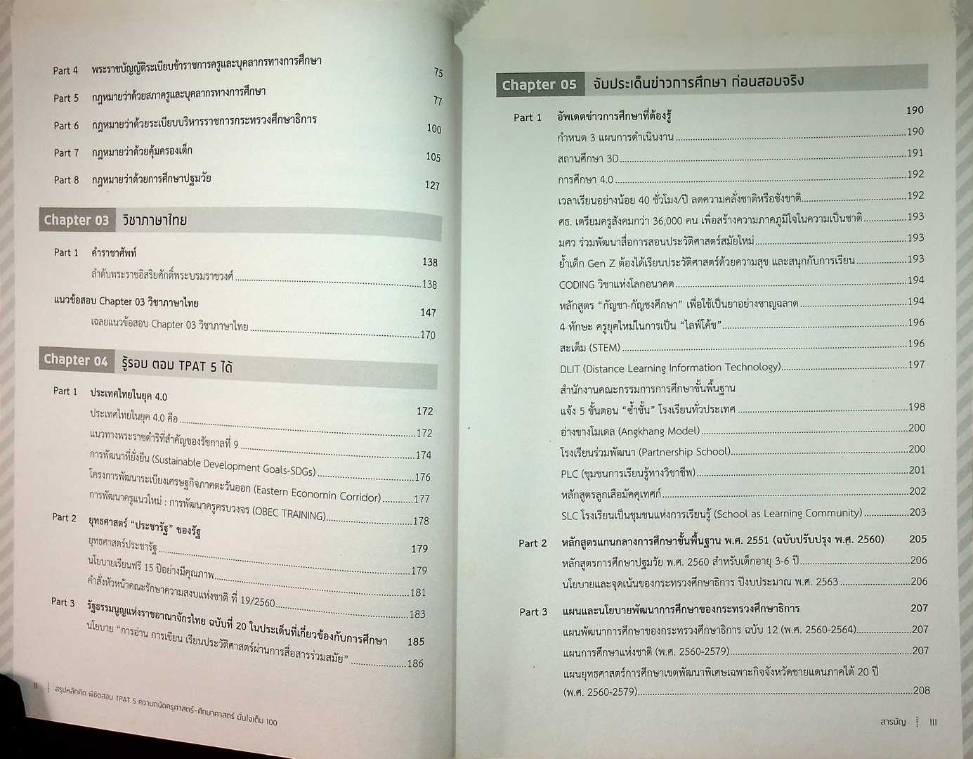 สรุปหลักคิด พิซิตสอบ TPAT 5 ความถนัดครุศาสตร์-ศึกษาศาสตร์ มั่นใจเต็ม 100