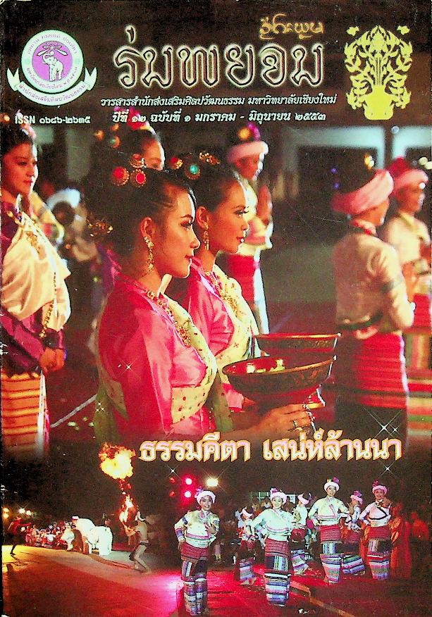 ร่มพยอม วารสารสำนักส่งเสริมศิลปวัฒนธรรม มหาวิทยาลัยเชียงใหม่ ปีที่ ๒๒ ฉบับที่ ๑ มกราคม - มิถุนายน ๒๕๕๓
