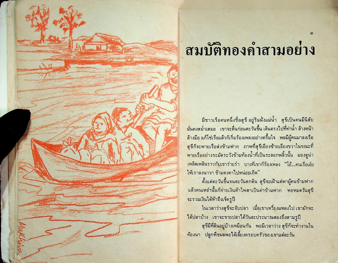 หนังสือส่งเสริมการอ่านระดับประถมศึกษา เรื่อง สมบัติทองคำสามอย่าง และเรื่องอื่นๆ