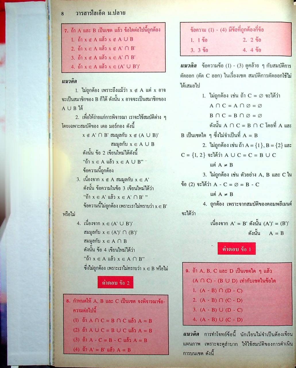 วารสารไฮเอ็ด ม.ปลาย (วิทย์) เล่มที่ 1 ฉบับรวมเล่ม ปีที่ 2 ฉบับที่ 1-4 (พ.ค.-ส.ค.) 2540