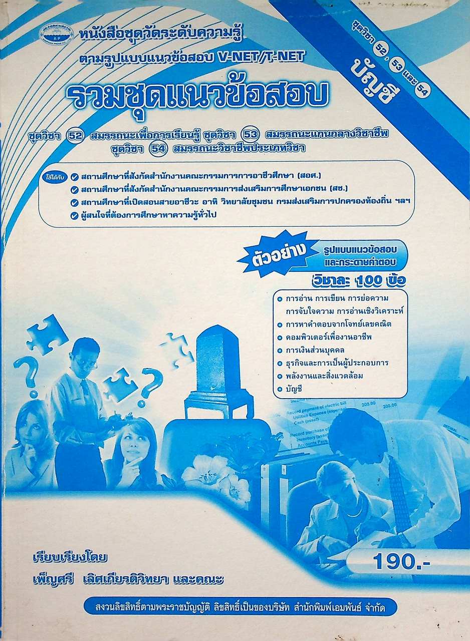 ข้อสอบ V-NET/T-NET รวมชุดแนวข้อสอบ ชุดวิชา 52 สมรรถนะเพื่อการเรียนรู้ และชุดวิชา 53 สมรรถนะแกนกลางวิชาชีพ บัญชี