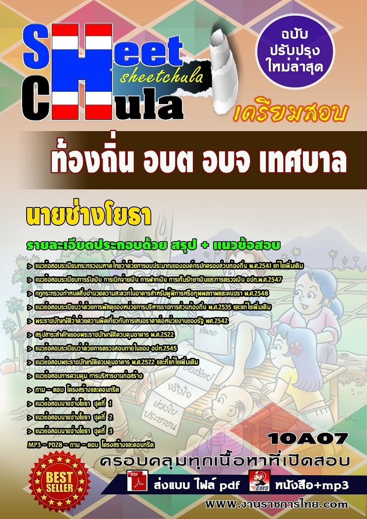 แนวข้อสอบนายช่างโยธา ท้องถิ่น อบต เทศบาล อบจ