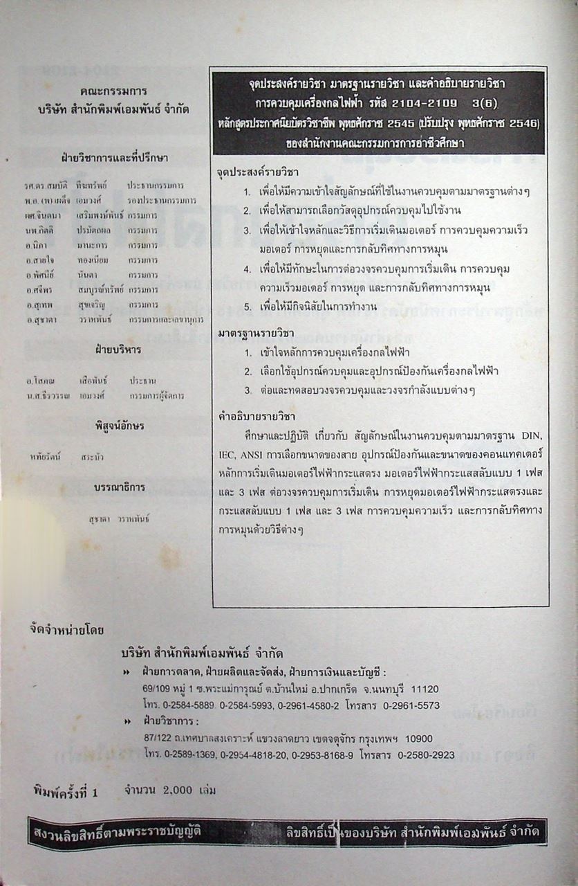 การควบคุมเครื่องกลไฟฟ้า