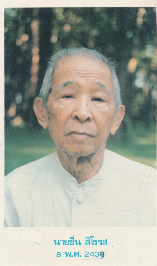 ชีวประวัติ นายชื่น สิโรรส ที่เจ้าของเขียนเล่าไว้เอง พศ.๒๔๓๙-๒๕๒๙