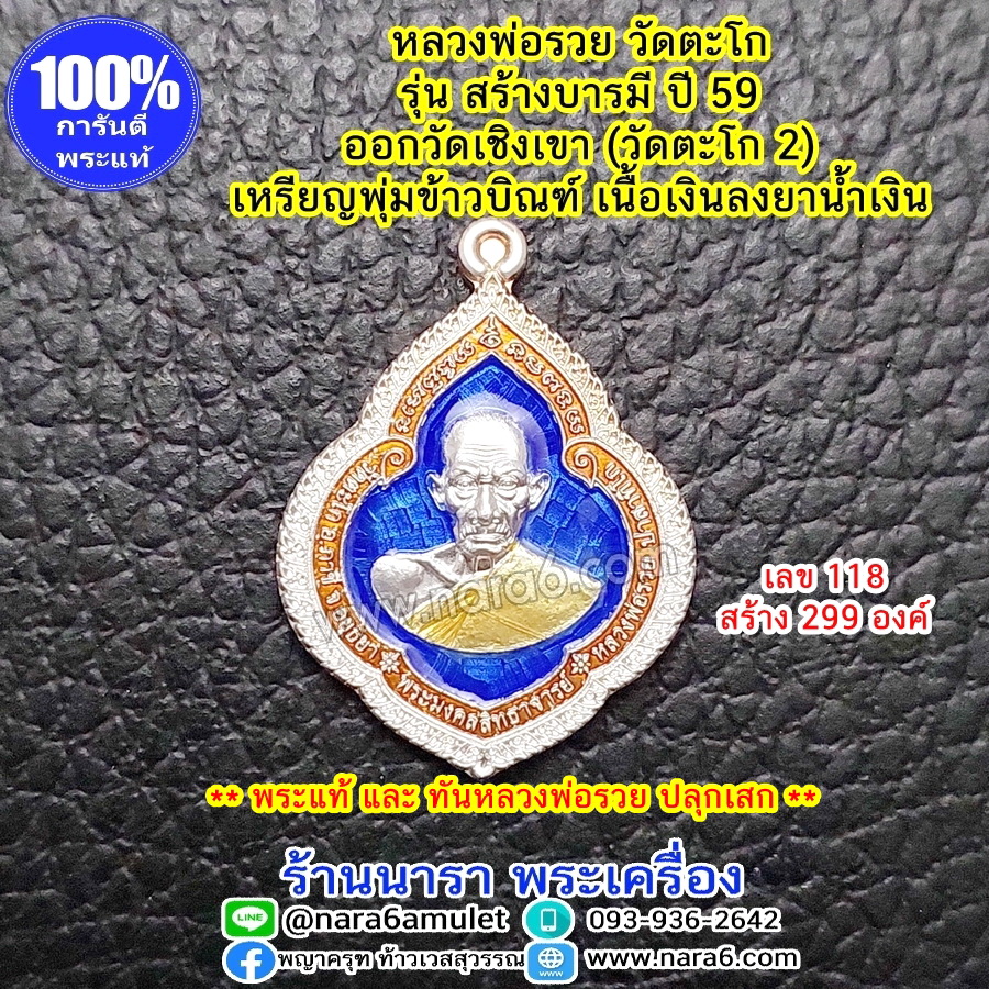 เหรียญหลวงพ่อรวย วัดตะโก อยุธยา รุ่นสร้างบารมี ปี 59 **เนื้อเงินลงยาสีน้ำเงิน พระแท้ และท้นหลวงพ่อรวย เหรียญสวยมากๆ