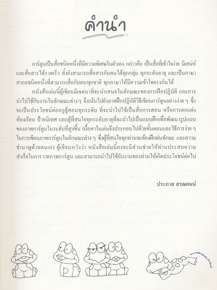 คู่มือหัดวาดภาพการ์ตูนด้วยวิธีง่ายๆ วาดเส้นเป็นการ์ตูน