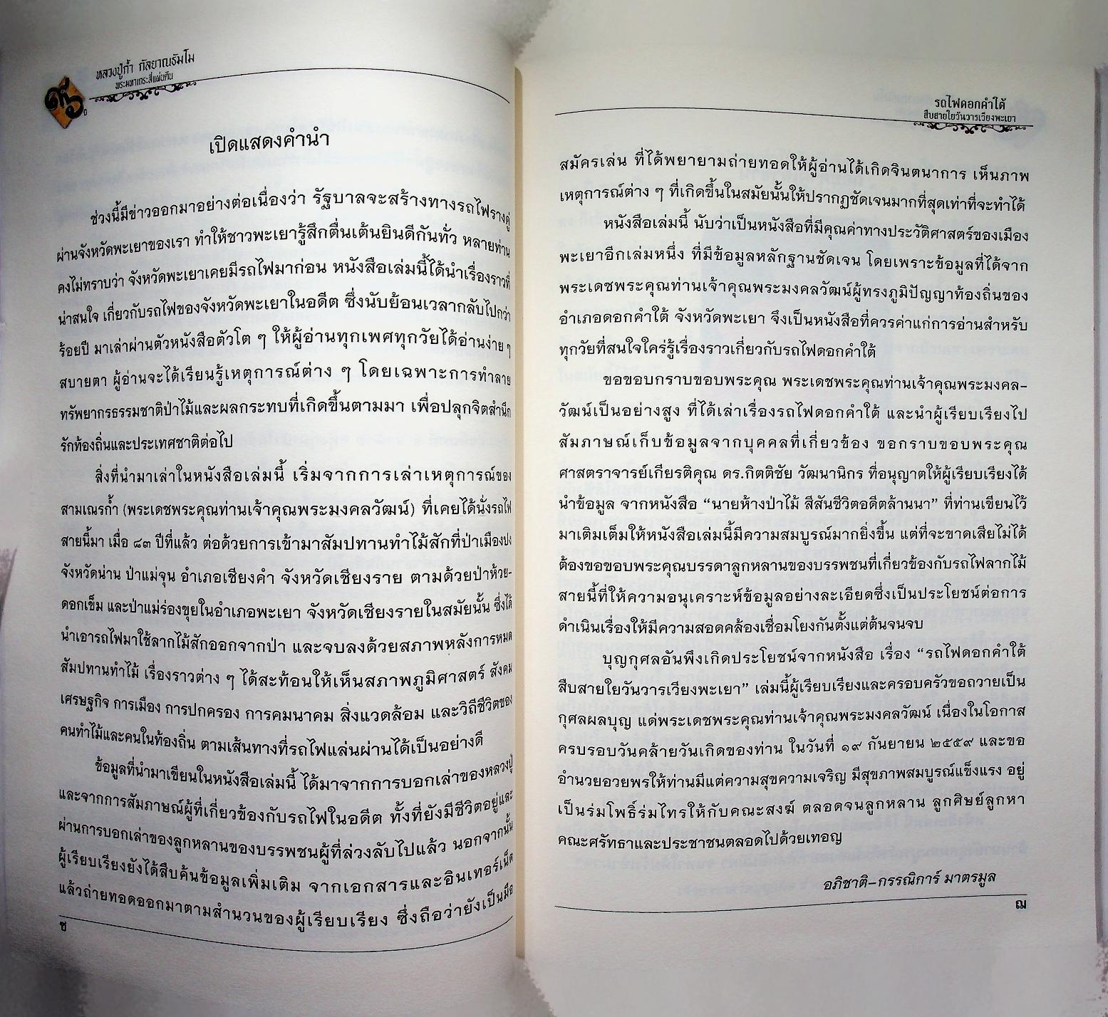 หนังสือที่ระลึกเนื่องในโอกาสเจริญอายุครบ ๘ รอบ พระเดชพระคุณท่านเจ้าคุณพระมงคลวัฒน์ ๑๙ กันยายน ๒๕๕๙ "๙๖ ปีหลวงปู่ก้ำ กัลยาณธัมโม พระมหาเถระสี่แผ่นดิน" รถไฟดอกคำใต้ สืบสายใยวันวารเวียงพะเยา