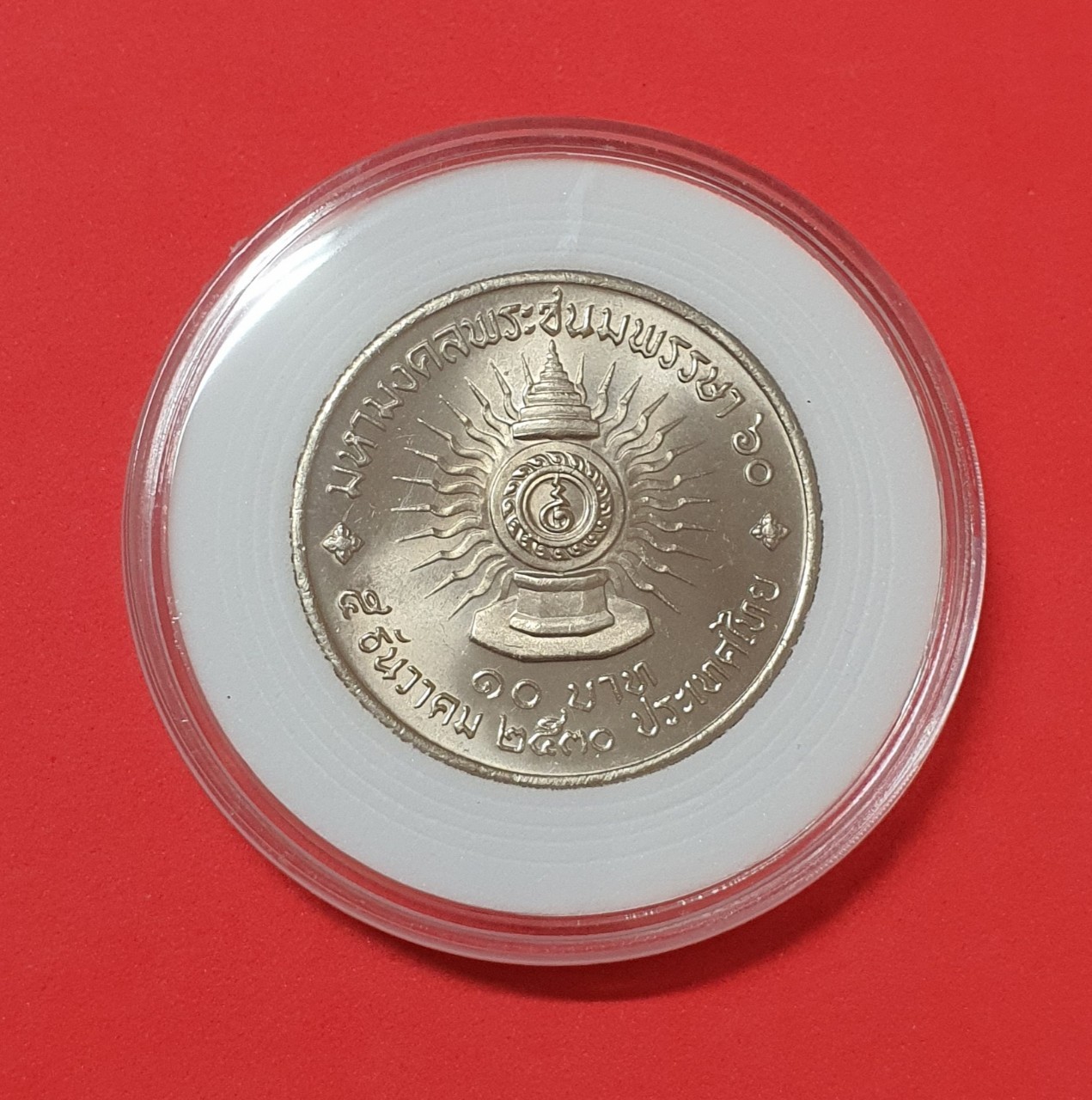 เหรียญ 10 บาท มหามงคลเฉลิมพระชนมพรรษา 60พรรษา ร.9 พร้อมตลับ