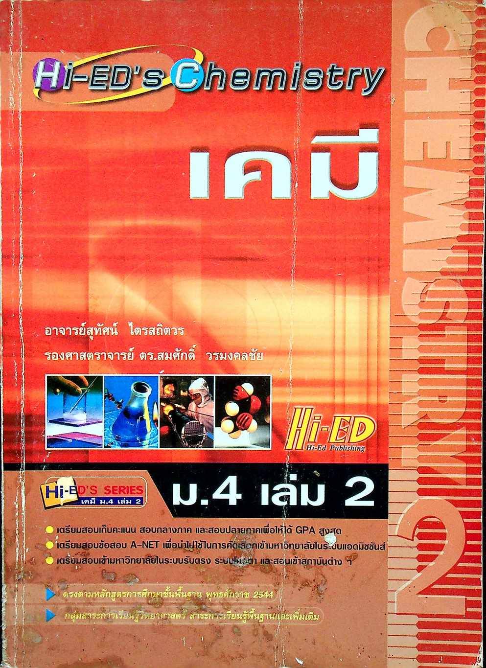 เคมี ม.4 เล่ม 2