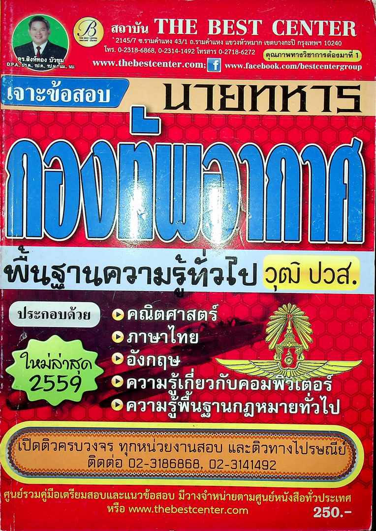 เจาะข้อสอบ นายทหารกองทัพอากาศ พื้นฐานความรู้ทั่วไป วุฒิ ปวส.