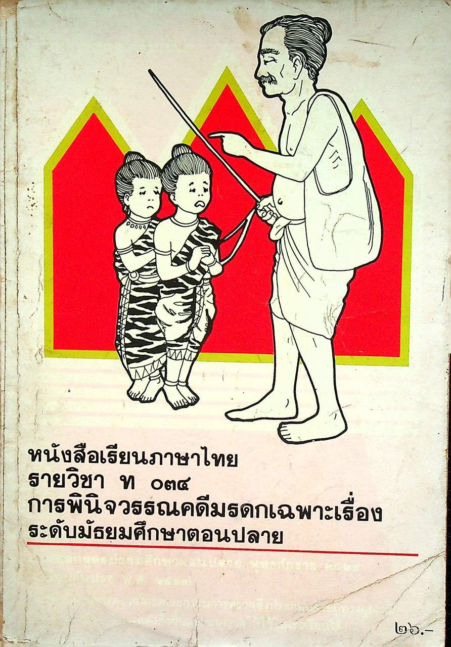 หนังสือเรียนภาษาไทย รายวิชา ท ๐๓๔ การพินิจวรรณคดีมรดกเฉพาะเรื่อง ระดับมัธยมศึกษาตอนปลาย