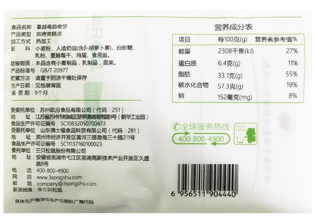 คุ๊กกี้ผสมแครนเบอร์รี่ ตรา 三只松鼠 260g