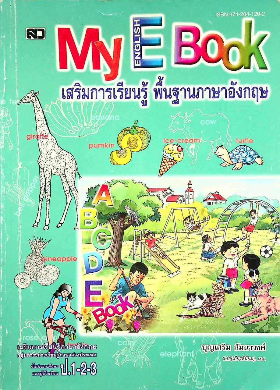 My English Book เสริมการเรียนรู้ ภาษาอังกฤษขั้นพื้นฐาน ชั้นประถมศึกษาและผู้เริ่มเรียน ป.1-2-3