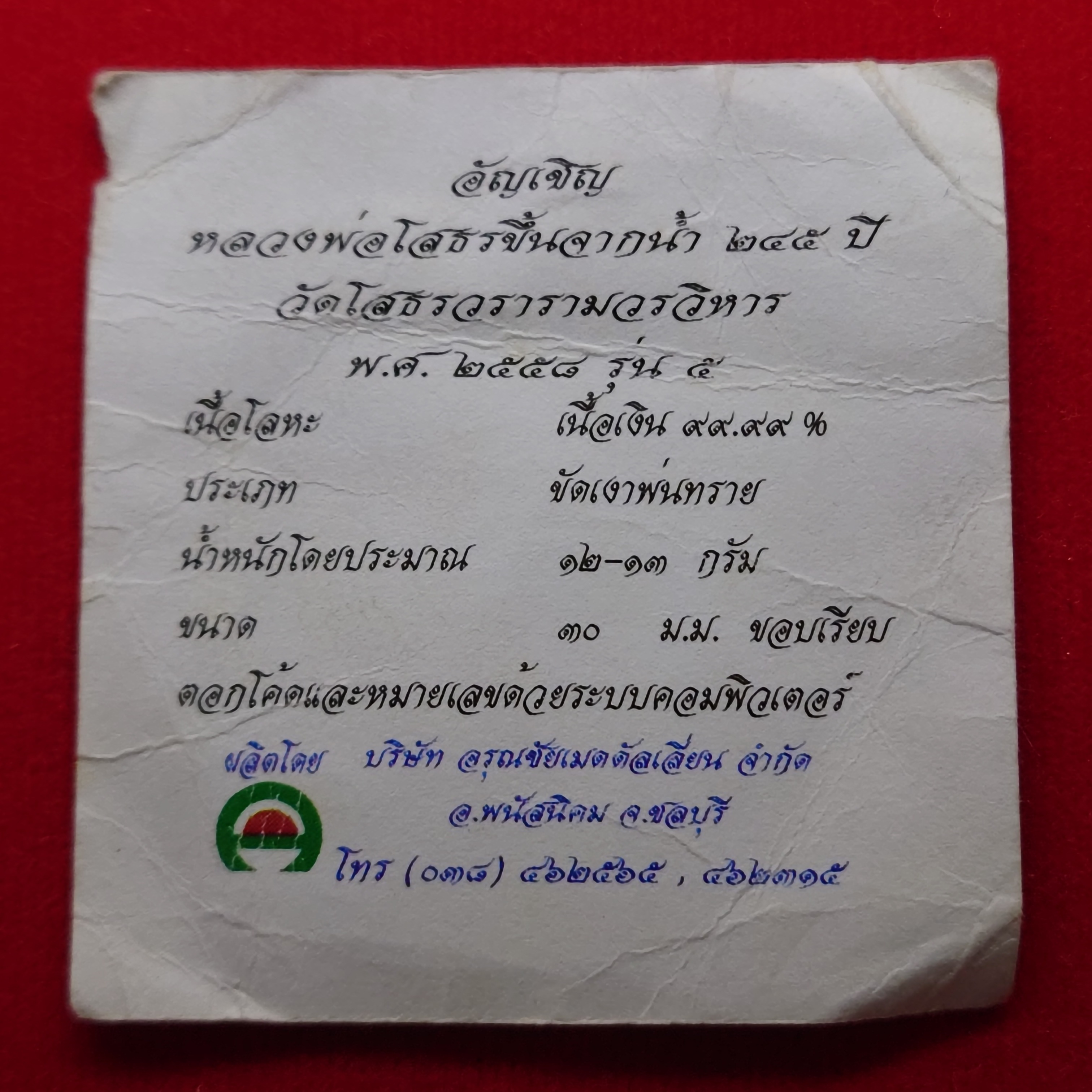 เหรียญเงิน หลวงพ่อโสธร รุ่นอัญเชิญหลวงพ่อโสธรขึ้นจากน้ำ 245 ปี รุ่น 5 วัดโสธรวรารามวรวิหาร พ.ศ.2558 พร้อมกล่องเดิม