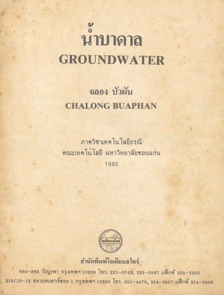 น้ำบาดาล โดย ฉลอง บัวผัน