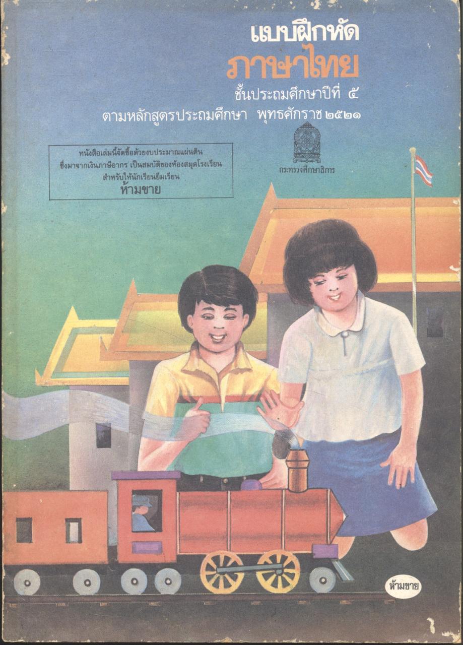 แบบฝึกหัดภาษาไทย มานะมานี ครบชุด 7 เล่ม