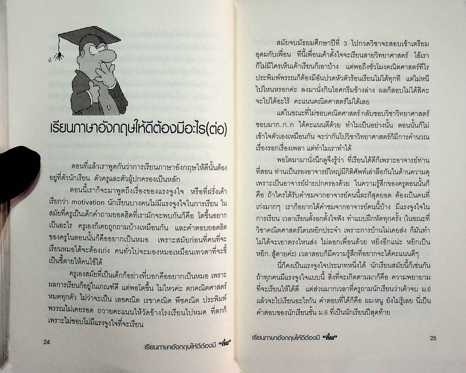 เรียนภาษาอังกฤษให้ดีต้องมี "กึ๋น"
