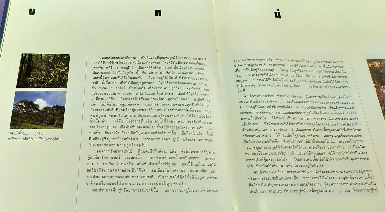 สมเด็จพระนางเจ้าสิริกิติ์ พระบรมราชินีนาถกับสิ่งแวดล้อม