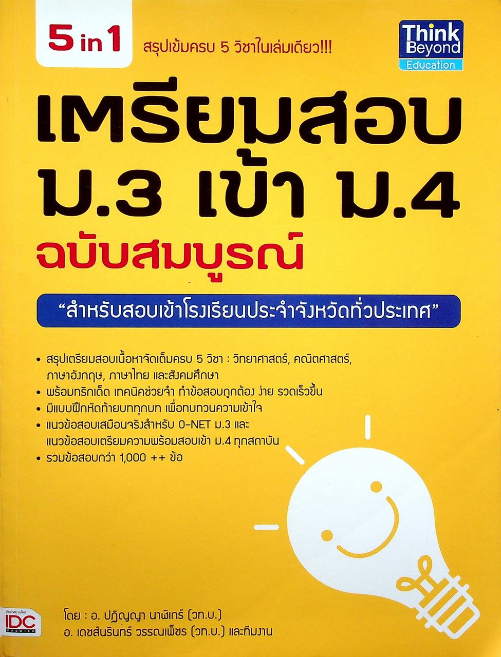 เตรียมสอบ ม.3 เข้า ม.4 ฉบับสมบูรณ์