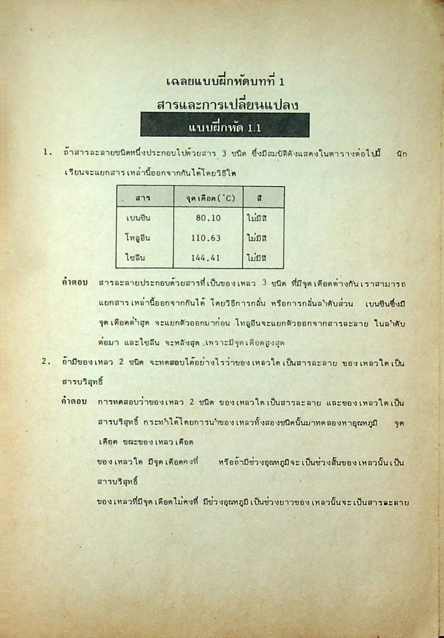 เฉลยแบบฝึกหัดเคมีในแบบเรียน ม.4-5-6 เล่ม 1-6 (031, 032, 033, 034, 035, 036)