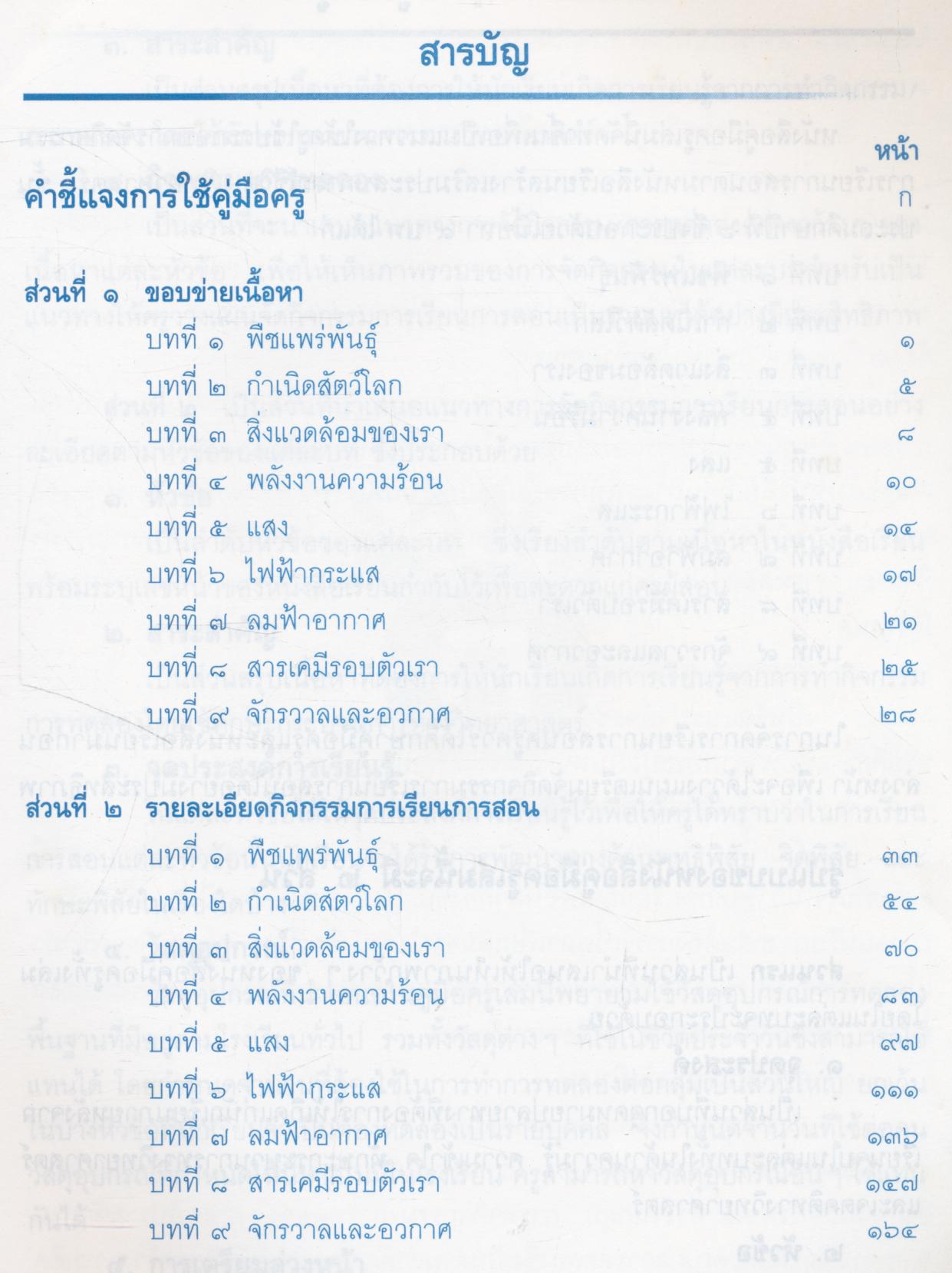 คู่มือครู สร้างเสริมประสบการณ์ชีวิต วิทยาศาสตร์ ชั้นประถมศึกษาปีที่ ๖