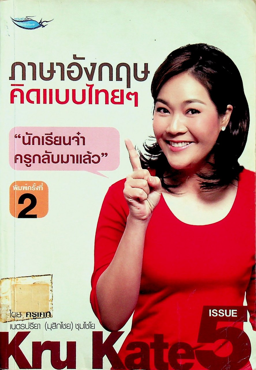 ภาษาอังกฤษคิดแบบไทยๆ (ครูเคท)