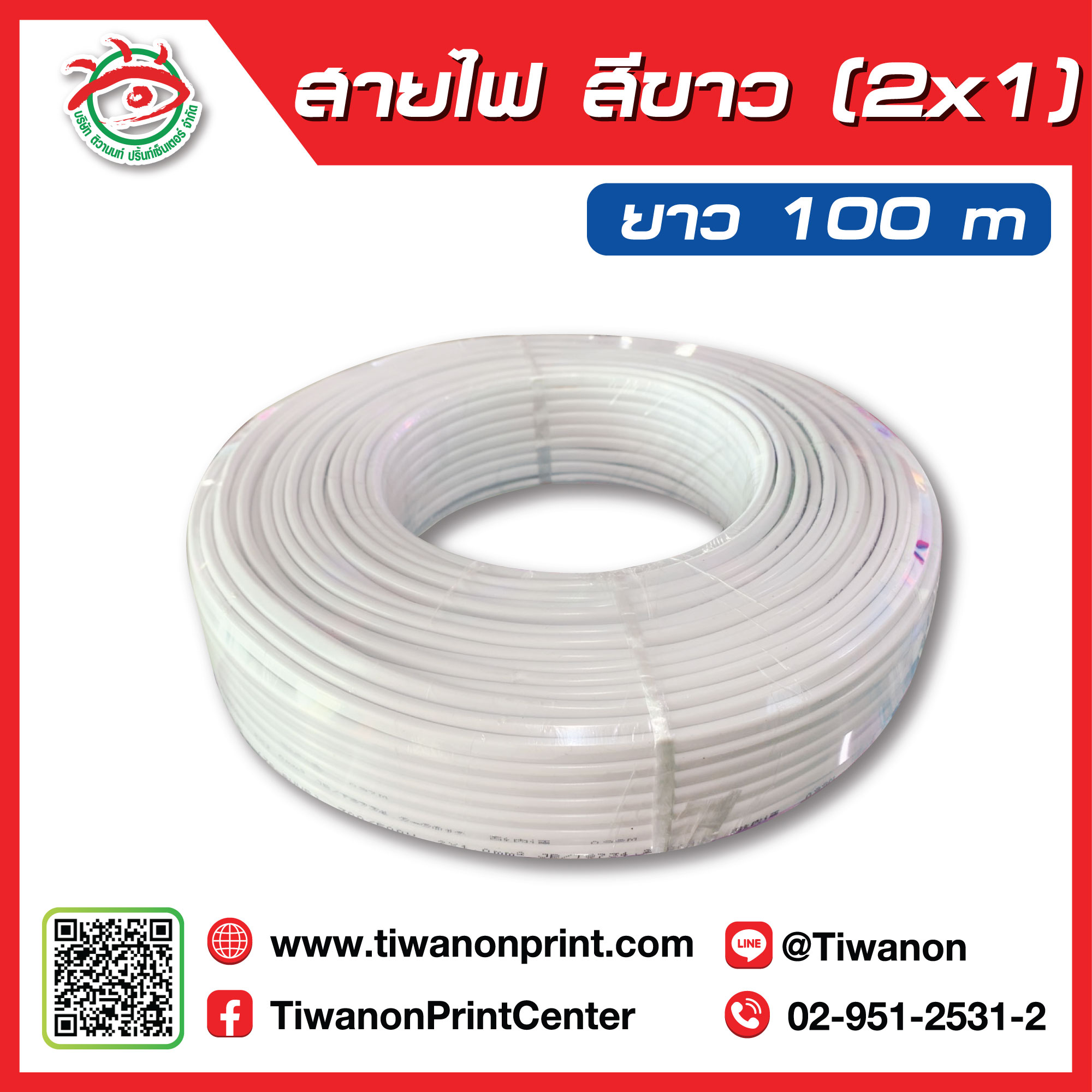 สายไฟขาว (2x1)