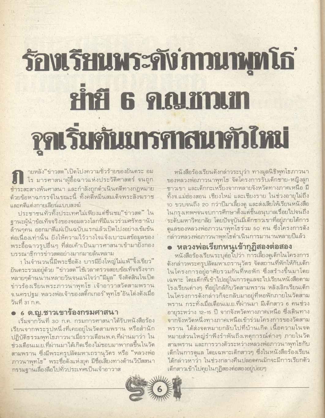 38 วัน ปิดฉากอาณาจักร 'ภาวนาพุทโธ'