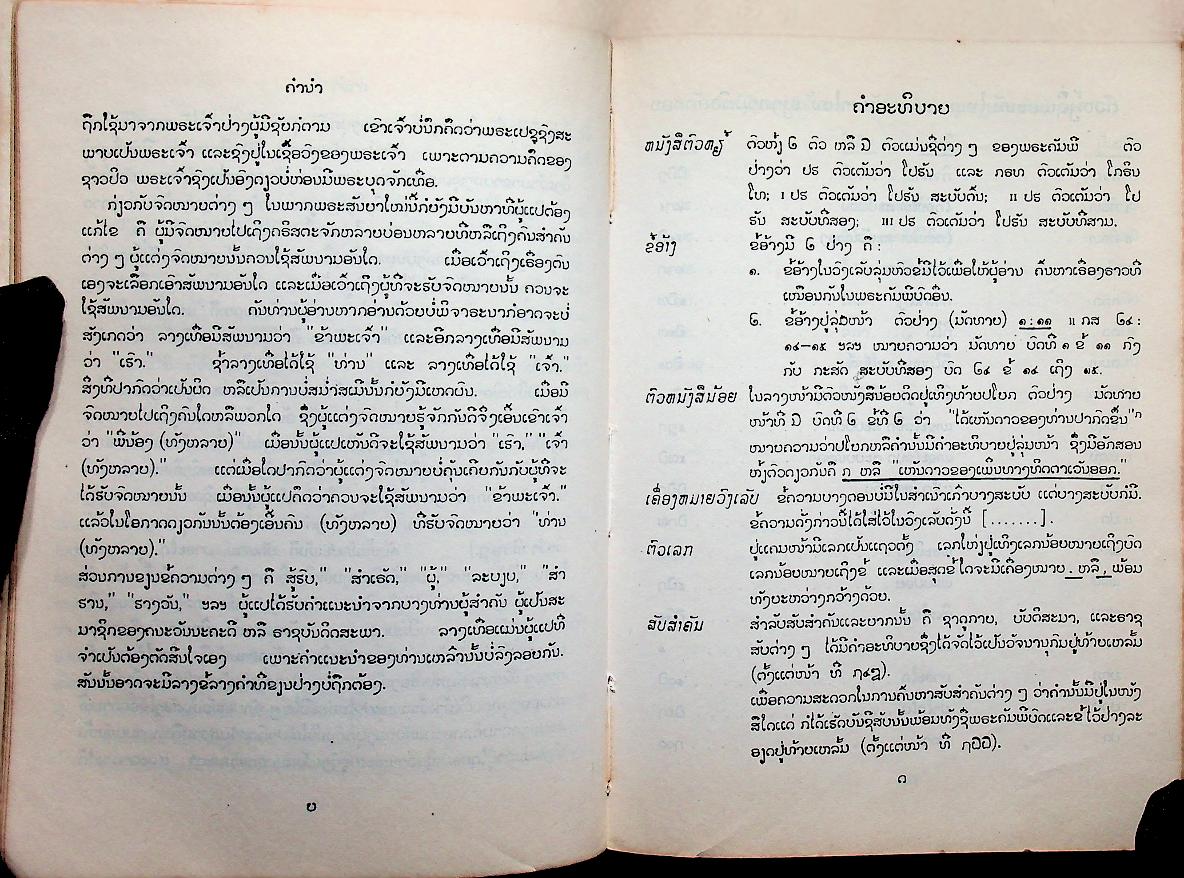 พระคริสพระธรรม พระคัมภีร์ไบเบิ้ล (ฉบับภาษาลาว)