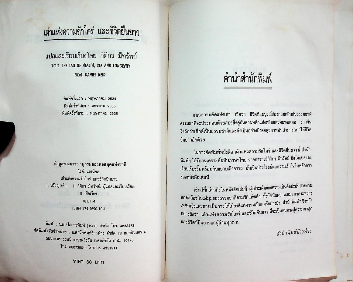 เต๋าแห่งความรักใคร่และชีวิตยืนยาว
