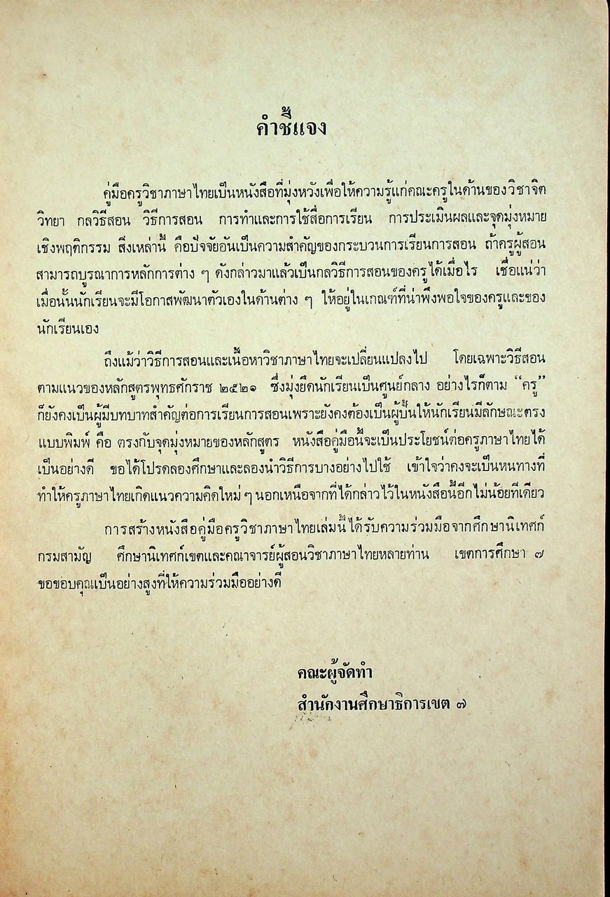 คู่มือครู วิชาภาษาไทย มัธยมศึกษาตอนต้น