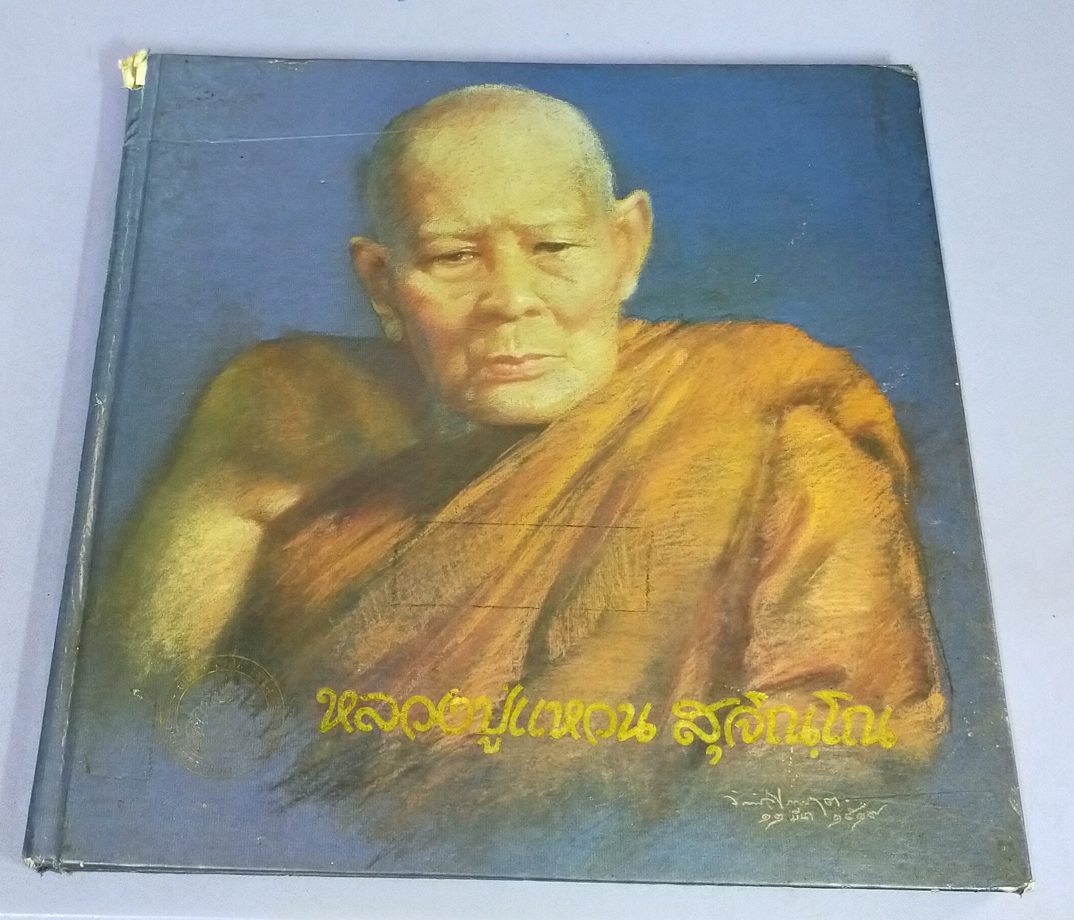 หลวงปู่แหวน สุจิณฺโณ