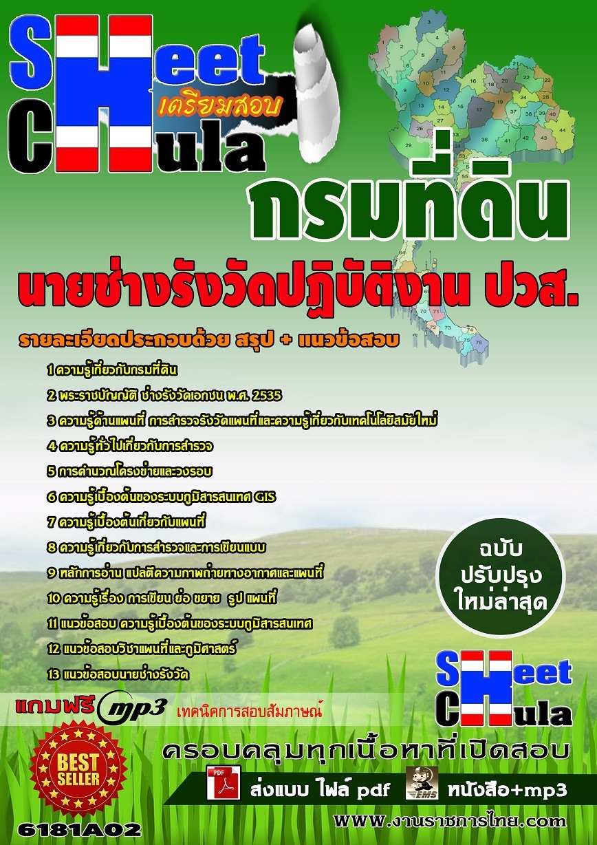 แนวข้อสอบนายช่างรังวัดปฏิบัติงาน ปวส. กรมที่ดิน