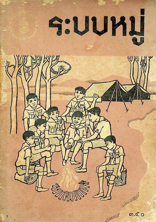 ระบบหมู่