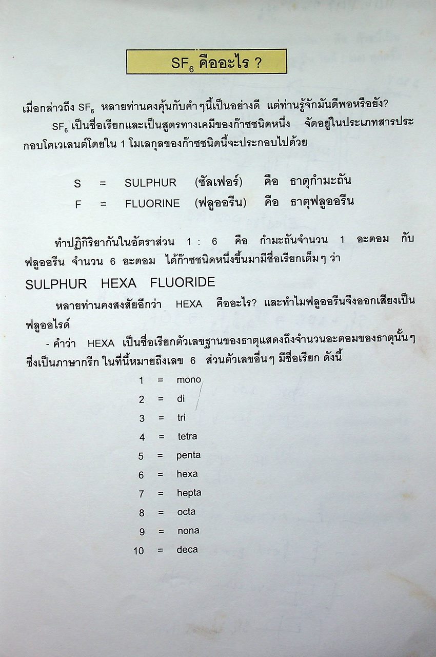 โหลดเบรคสวิตช์ ชนิด SF6