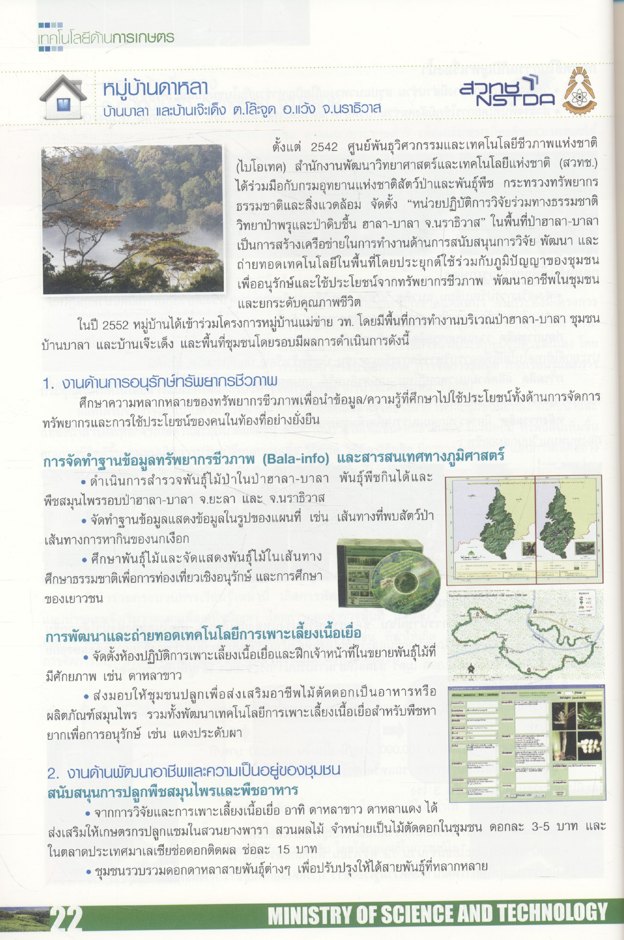 หมู่บ้านแม่ข่ายวิทยาศาสตร์และเทคโนโลยี สร้างงาน เพิ่มรายได้ พัฒนาคุณภาพชีวิต ด้วย วทน.