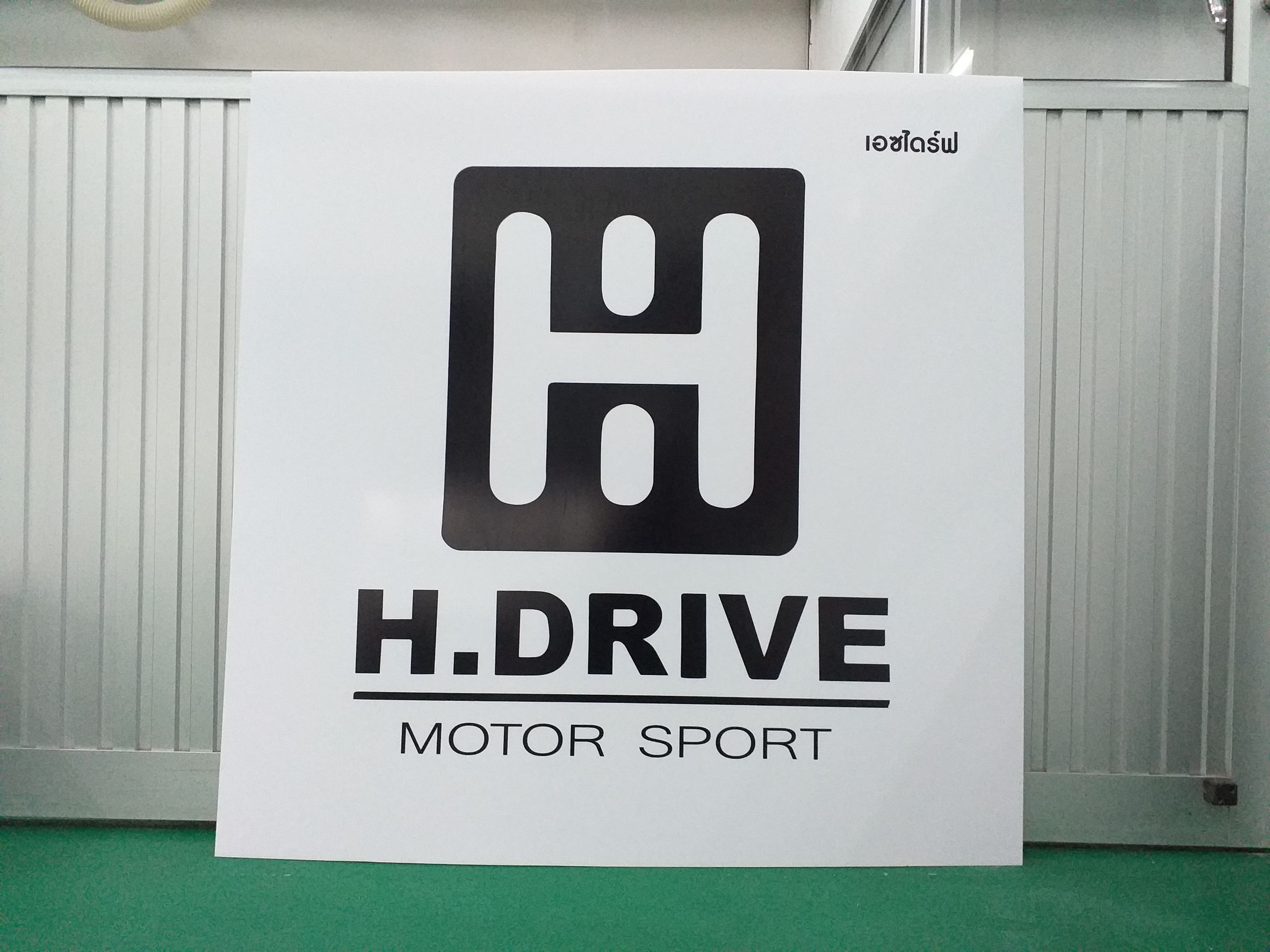 ป้าย H DRIVE MOTOR SPORT