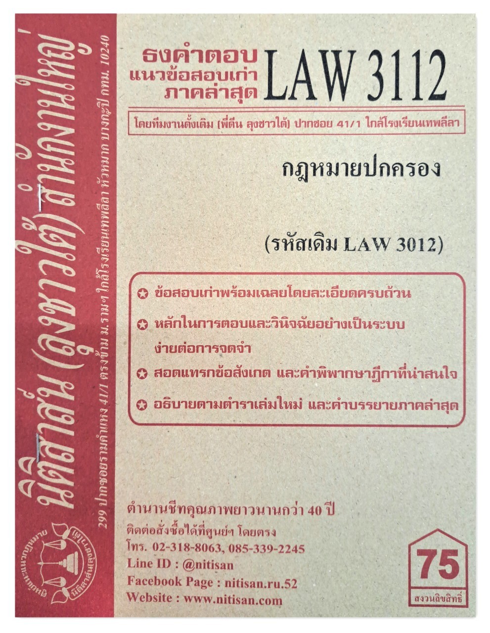 ธงคำตอบ แนวข้อสอบเก่า LAW 3112 (LAW 3012) กฎหมายปกครอง จัดทำโดย นิติสาส์น ลุงชาวใต้