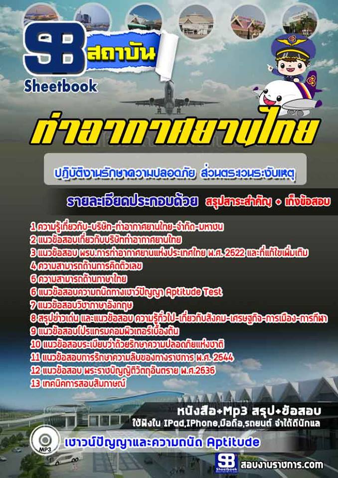 แนวข้อสอบปฏิบัติงานรักษาความปลอดภัย ส่วนตระเวนระงับเหตุ บริษัทท่าอากาศยานไทย จำกัดมหาชน AOT