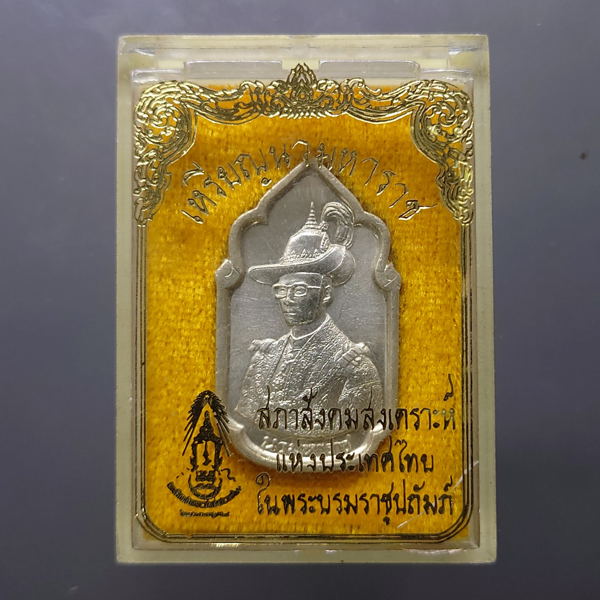 เหรียญนวมหาราช เนื้อเงิน เฉลิมพระชนพรรษา 5 รอบ ในหลวง ร9 ปี2530 พร้อมตลับสภาสังคมสงเคราะห์ แห่งประเทศไทย หายาก รับประกันแท้