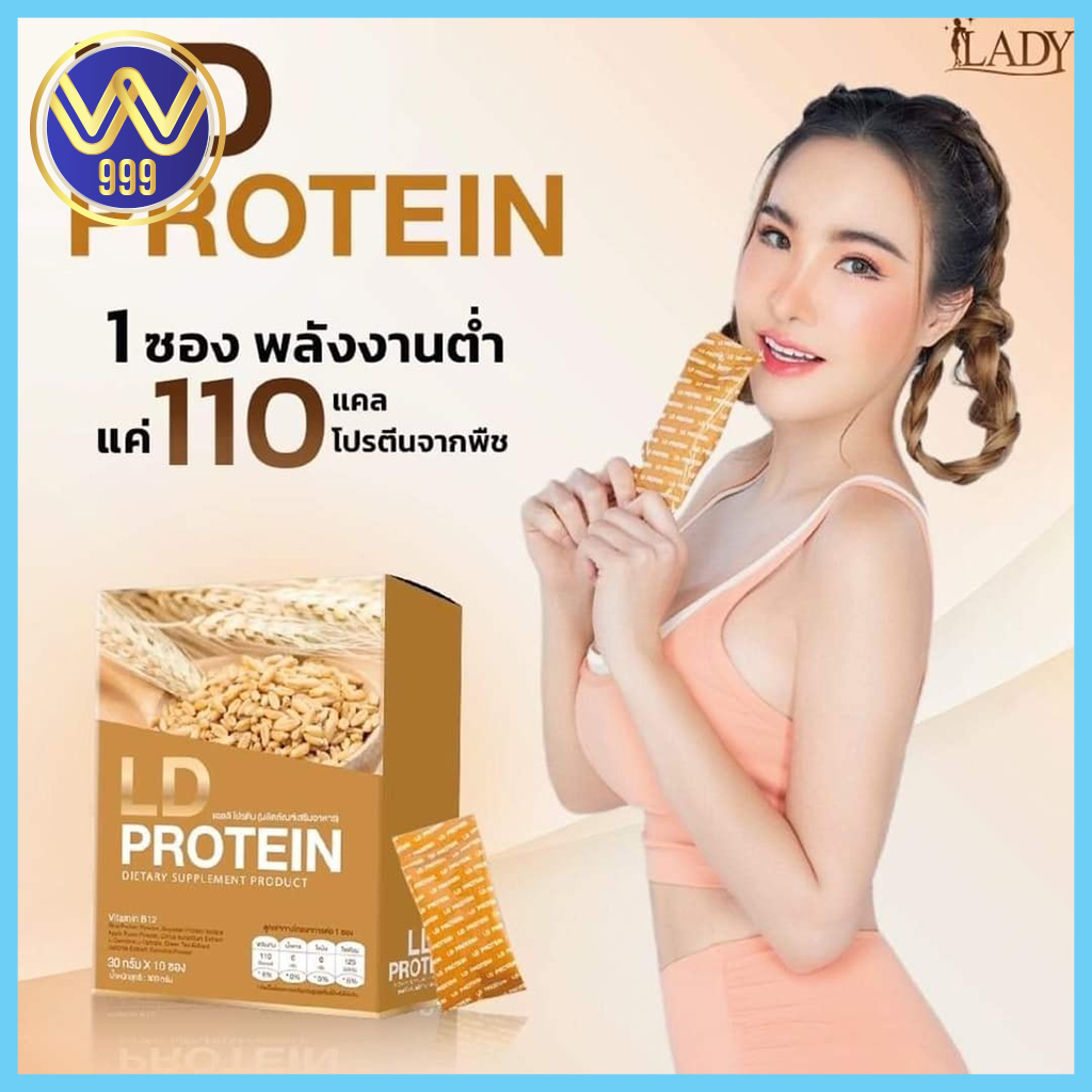 แอลดีโปรตีน โปรตีนจากพืชช่วยคุมหิวควบคุมน้ำหนัก LD Protein 10ซอง
