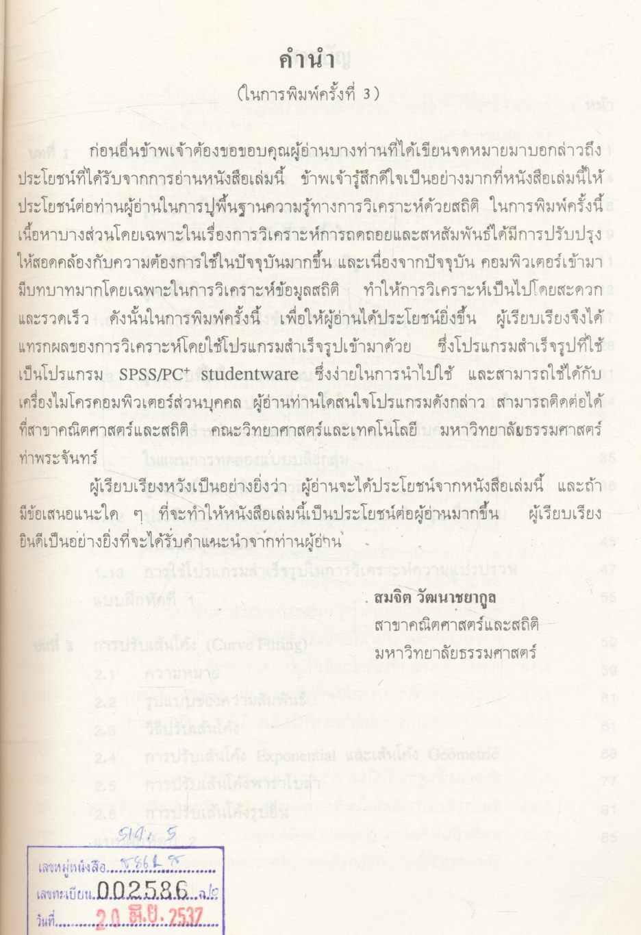 สถิติวิเคราะห์เบื้องต้น