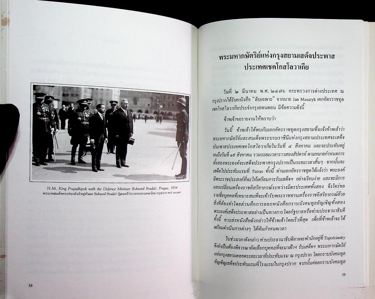 พระบาทสมเด็จพระปกเกล้าเจ้าอยู่หัวเสด็จฯ ประเทศเชคโกสโลวาเกีย (พ.ศ. ๒๔๗๗)