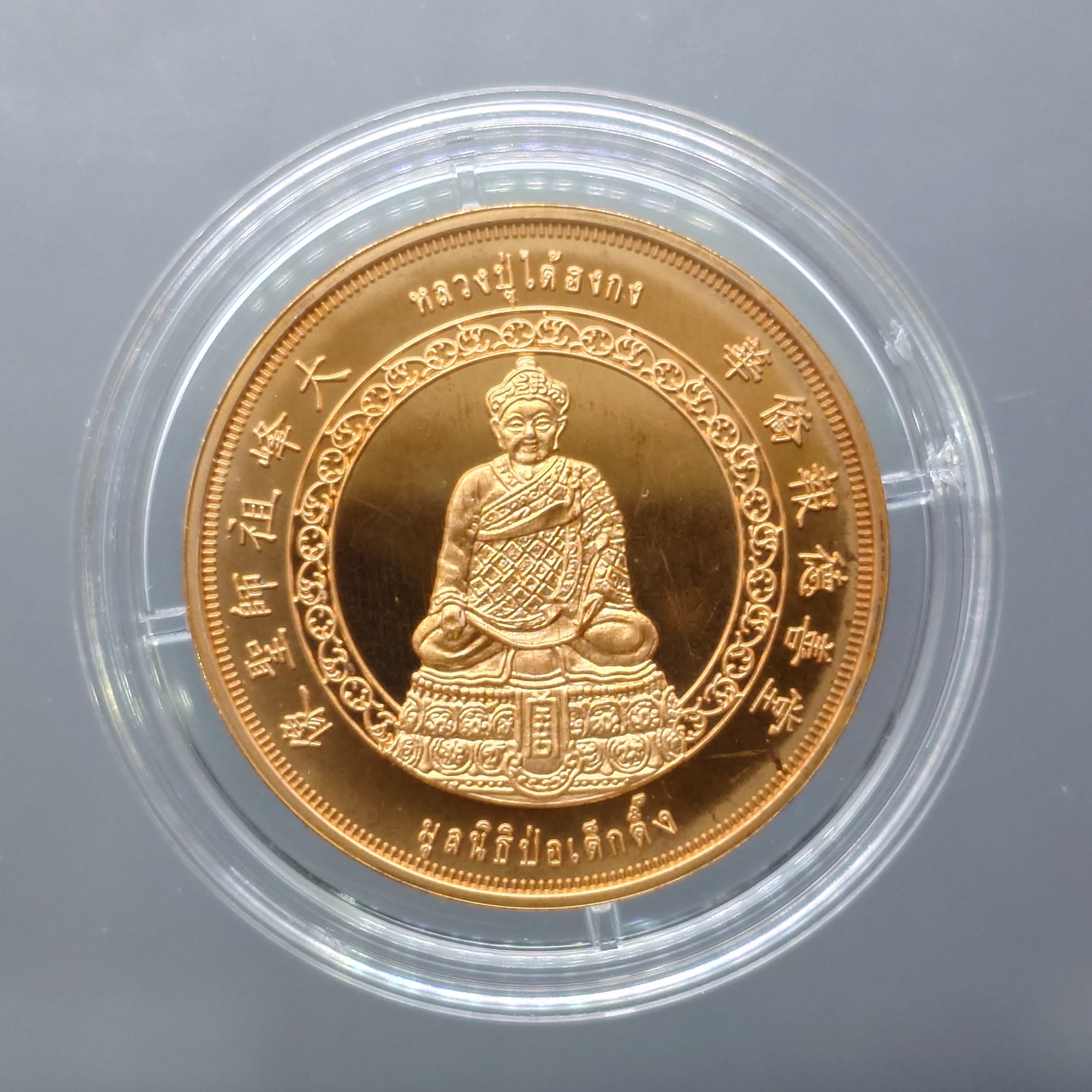 เหรียญหลวงปู่ไต้ฮงกง เนื้อทองแดงขัดเงา รุ่นกาญจนาภิเษก ปี2539 มูลนิธิปอเต็กตึ้ง จัดสร้าง พร้อมกล่องเดิม